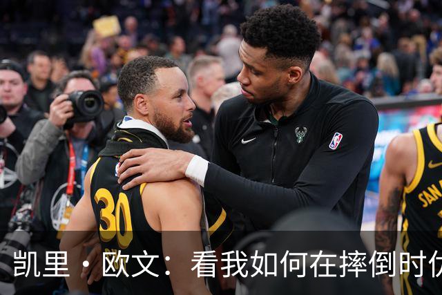凯里·欧文：看我如何在摔倒时优雅倒立！