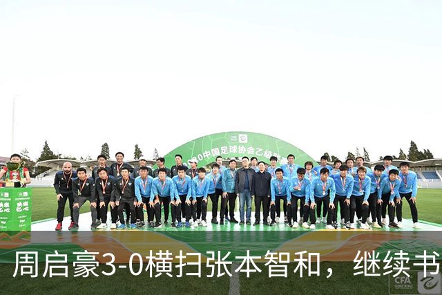 周启豪3-0横扫张本智和，继续书写中国乒乓传奇