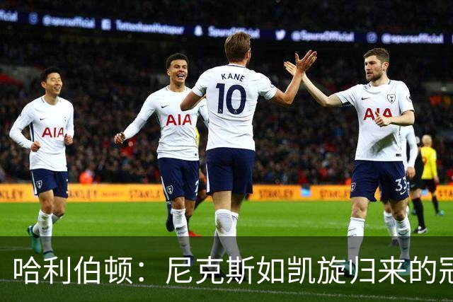 哈利伯顿：尼克斯如凯旋归来的冠军渴望再战