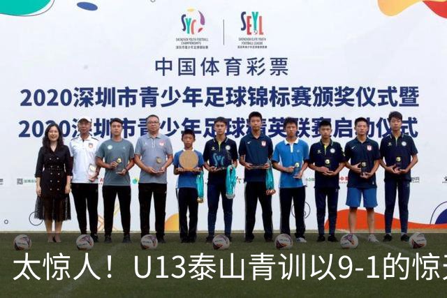 太惊人！U13泰山青训以9-1的惊天比分战胜嗨球少年