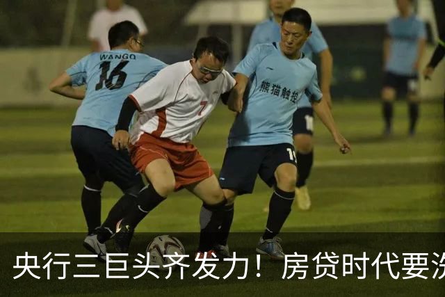 央行三巨头齐发力！房贷时代要洗牌了！