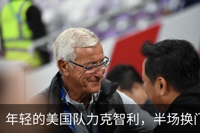年轻的美国队力克智利，半场换门将开启疯狂追分