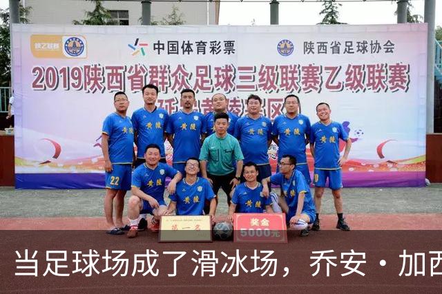 当足球场成了滑冰场，乔安·加西亚的膝盖遭遇“冰霜