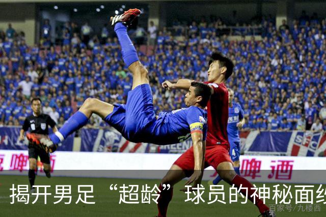 揭开男足“超龄”球员的神秘面纱：小科普大乐趣！
