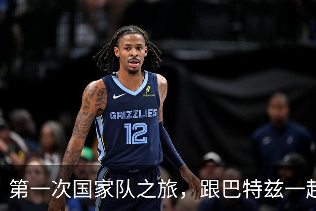 第一次国家队之旅，跟巴特兹一起疯玩真是爽！