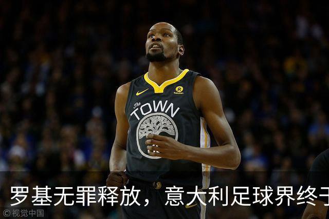 罗基无罪释放，意大利足球界终于松了一口气！
