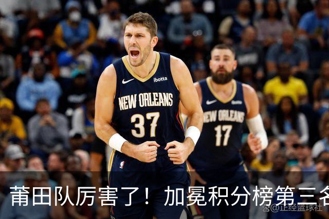 莆田队厉害了！加冕积分榜第三名！